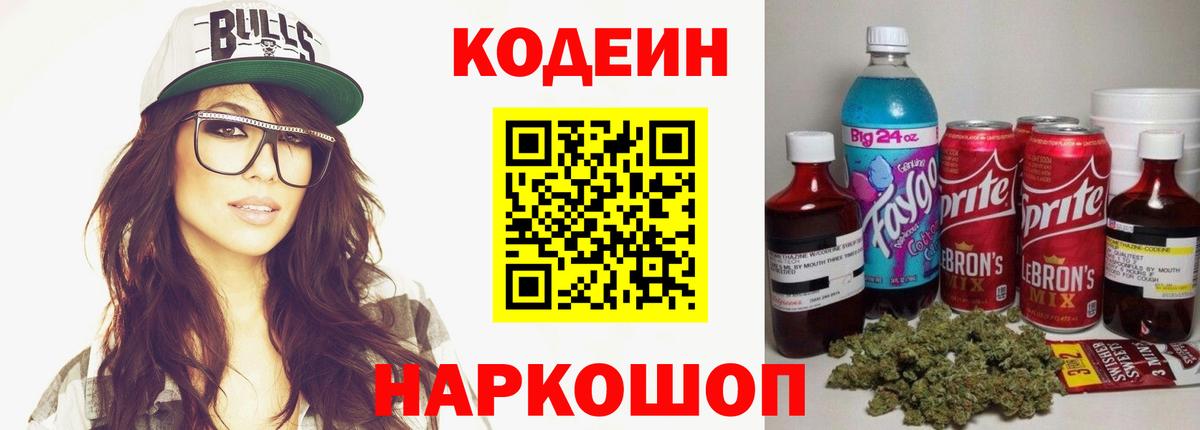 Кодеин напиток Lean (лин)  Вход с VPN  Усолье-Сибирское 